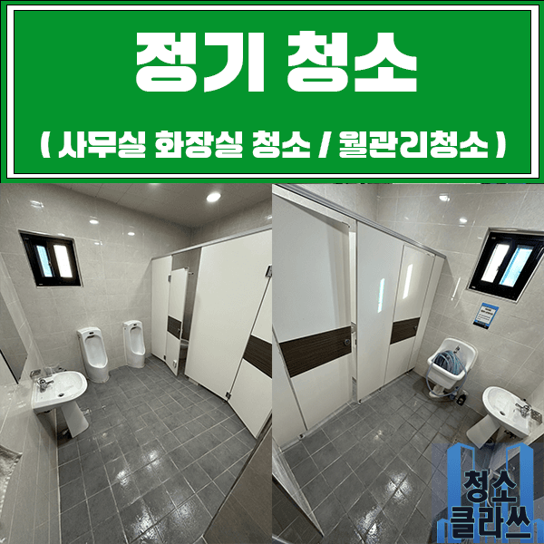 전주 청소업체 / 빌딩 화장실청소 (정기청소)