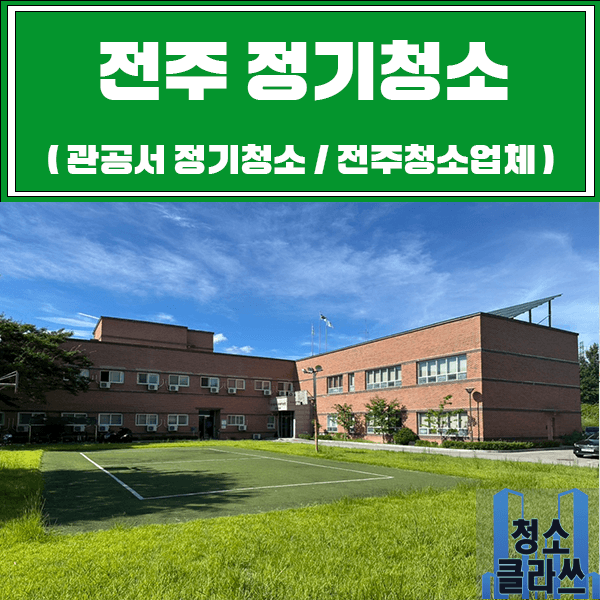 전주 정기청소 / 전주청소업체 (주1회)