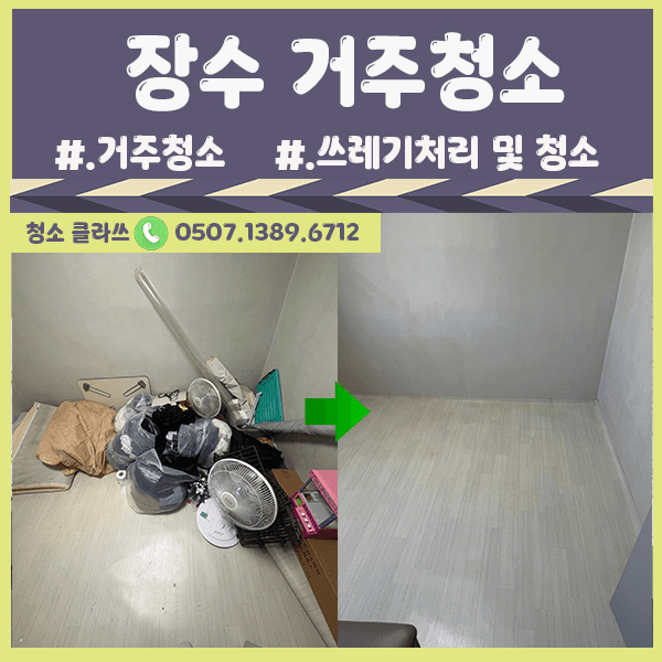 전주청소업체 / 장수 24평 거주청소 및 쓰레기처리
