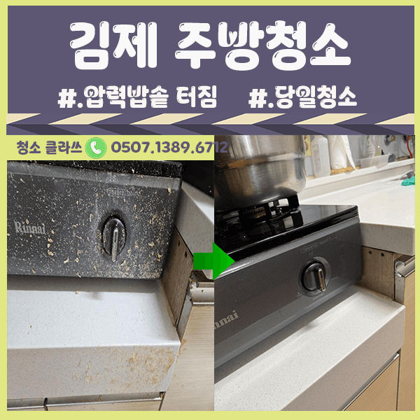 압력밥솥 터짐 주방난리 남 ! / 전주 부분청소