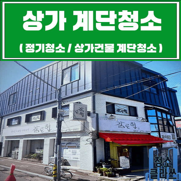 전주청소업체 / 정기청소 (빌딩계단청소)