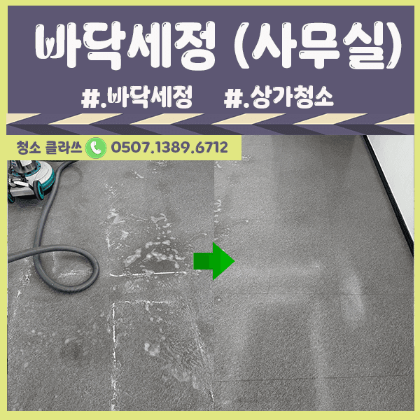 바닥세정 (상가청소) / 전주청소업체