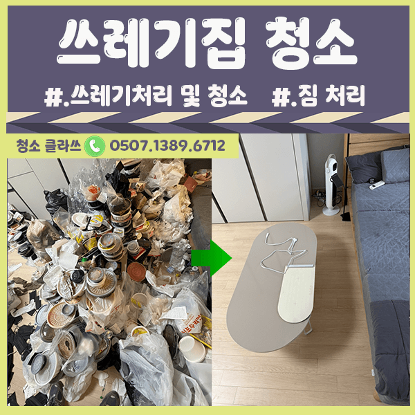 쓰레기집청소는 어디에 문의? / 전주청소업체