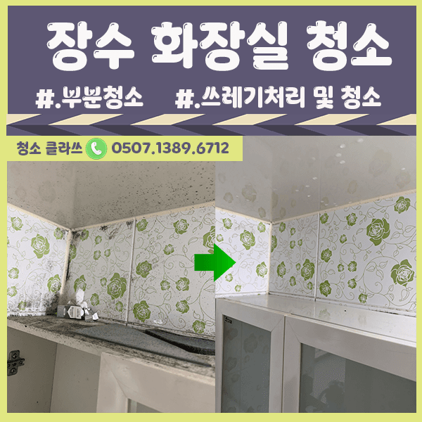 장수 화장실청소 (부분청소) / 전주청소업체