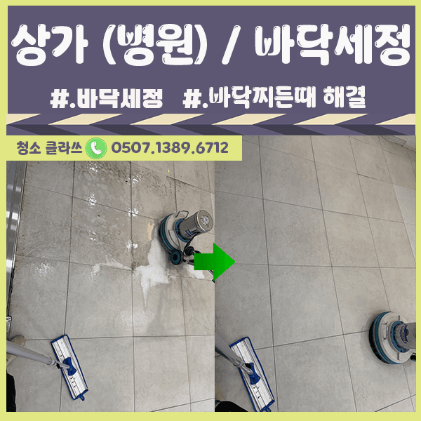 전주청소업체 / 상가 바닥세정 사례, 넓은 공간은 나누어서 작업합니다