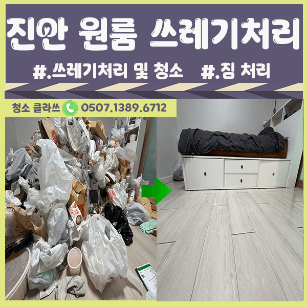 전주 청소업체 추천|진안 빌라 원룸 쓰레기집 청소 후기